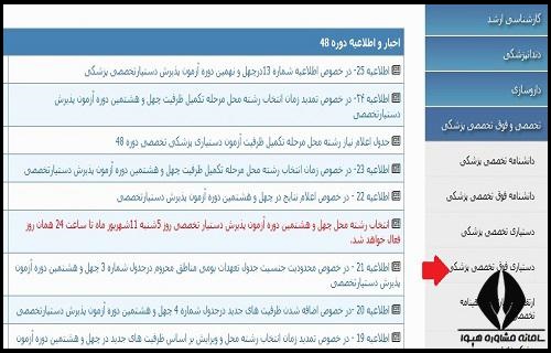 اعلام نتایج آزمون دستیاری فوق تخصصی پزشکی 1402